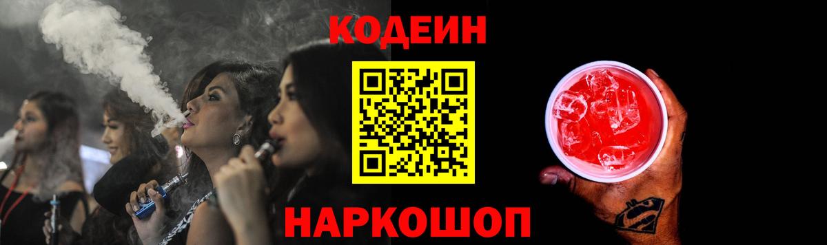 Кодеин Purple Drank Выборг